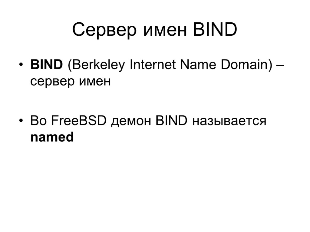 Сервер имен BIND BIND (Berkeley Internet Name Domain) – сервер имен Во FreeBSD демон